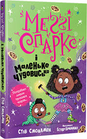 Смоллмен С. Меґґі Спаркс і маленьке чудовисько. кн. 1