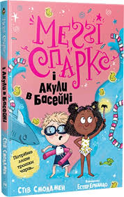 Смоллмен С. Меґґі Спаркс і акули в басейні. кн. 2