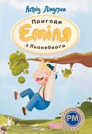 Ліндґрен А. Пригоди Еміля з Льонеберги