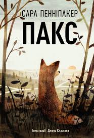 Пенніпакер С. Пакс