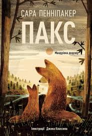 Пенніпакер С. Пакс.Мандрівка додому