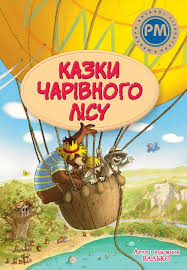 Валько. Казки Чарівного лісу літня