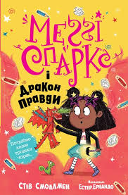 Смоллмен С. Меґґі Спаркс і дракон правди кн. 3