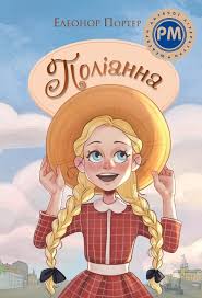 Портер Е. Поліанна