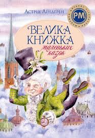 Ліндґрен А. Велика книжка маленьких казок