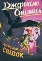 Стілтон Дж. Небезпечний свідок кн. 2