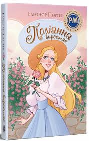 Портер Е.Поліанна виростає