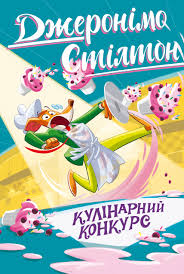 Стілтон Дж. Кулінарний конкурс кн. 5