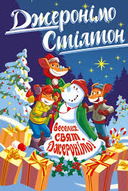 Стілтон Дж. Веселих свят, Джеронімо! кн. 6
