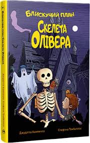Кампелло Д.Блискучий план Скелета Олівера