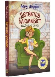 Ліндґрен А. Детектив Блюмквіст здобуває славу Цикл Детектив Блюмквіст кн.1
