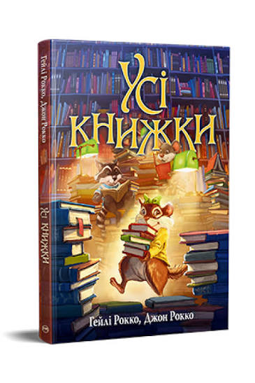 Рокко Г., Рокко Д. Усі книжки