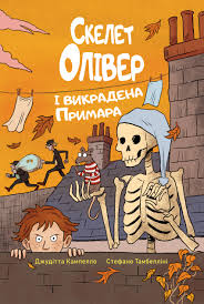 Кампелло Д.Скелет Олівер і викрадена Примара кн.2