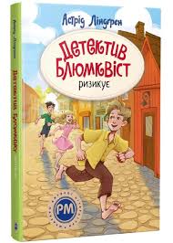 Ліндґрен А. Детектив Блюмквіст ризикує Цикл Детектив Блюмквіст кн.2