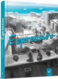 Корнієнко "Espressivo"