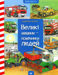 Великі машини