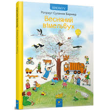 Бернер "Весняний вімельбух"