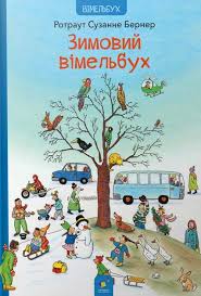 Бернер "Зимовий вімельбух"