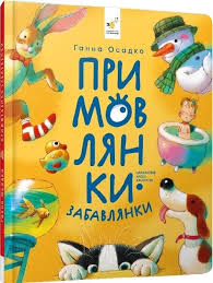 Примовлянки-забавлянки