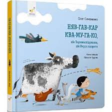 Я граюсь Симоненко Няв-гав-кар ква-му-га-ко