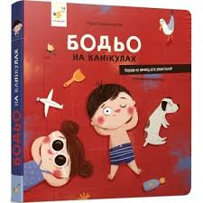 Бодьо на канікулах