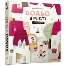 Бодьо в місті