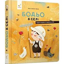 Бодьо в селі