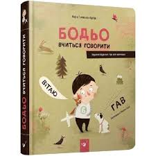 Бодьо вчиться говорити
