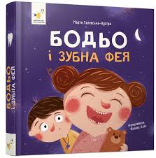 Бодьо і зубна фея