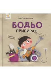 Бодьо прибирає