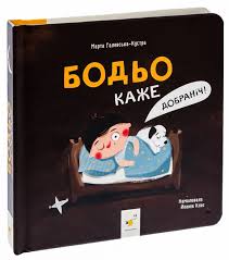 Бодьо каже "Добраніч!"