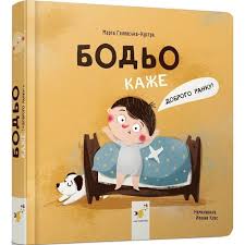 Бодьо каже "Доброго ранку!"