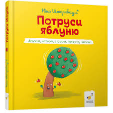 Потруси яблуню