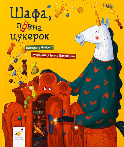 Лазірко " Шафа, повна цукерок"