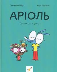 Комікс-книжка Аріоль. Дзижчіль пустує