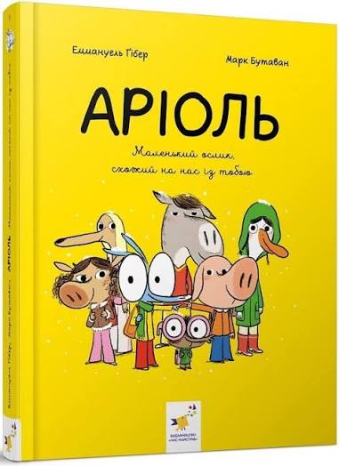 Комікс-книжка Аріоль. Маленький ослик