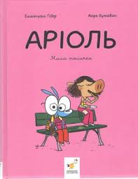 Комікс-книжка Аріоль. Мила теличка