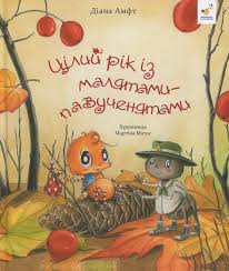 Амфт Цілий рік із малятами-павученятами