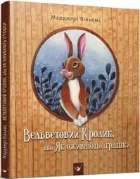 Вільямс Вельветовий Кролик