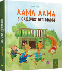 Дьюдні Лама Лама в садочку без мами