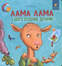 Дьюдні Лама Лама і його буденні драми