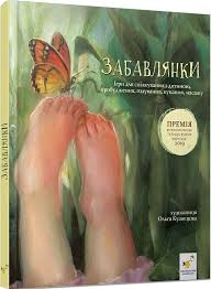 Забавлянки