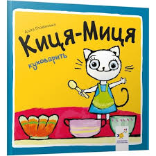 Киця-Миця куховарить