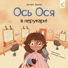 Наші друзі Ось Ося в перукарні