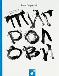 Багряний "Тигролови"