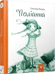 Портер " Поліанна"