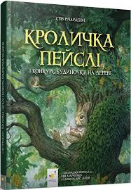 Річардсон "Кроличка Пейслі"