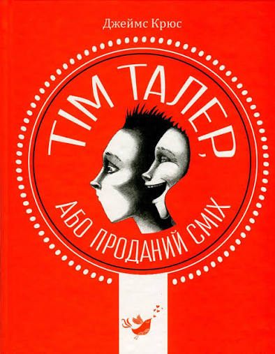 Крюс Дж. "Тім Талер або проданий сміх"