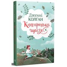 Колґан Д. Книгаренька щастя Цикл Кіррінфіф 1