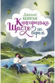 Колґан Д. Книгаренька щастя на березі Цикл Кіррінфіф 2